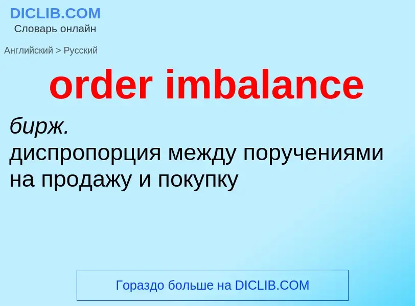 Как переводится order imbalance на Русский язык