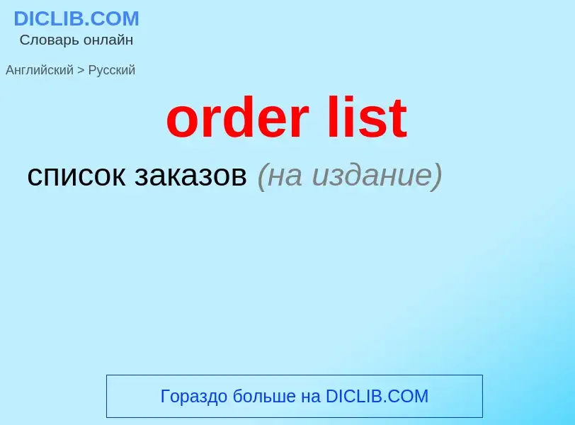 Как переводится order list на Русский язык