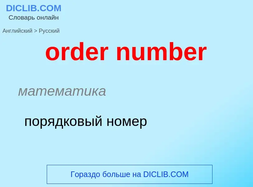 What is the الروسية for order number? Translation of &#39order number&#39 to الروسية