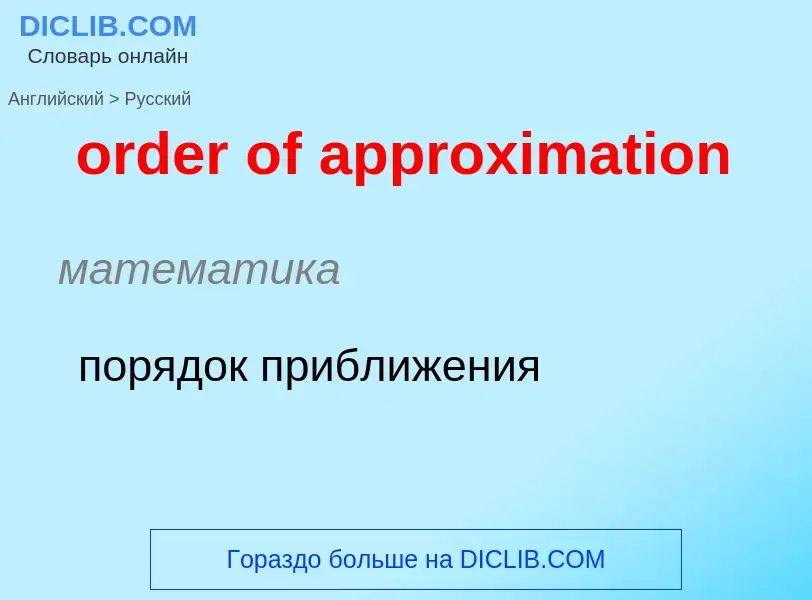 What is the الروسية for order of approximation? Translation of &#39order of approximation&#39 to الر