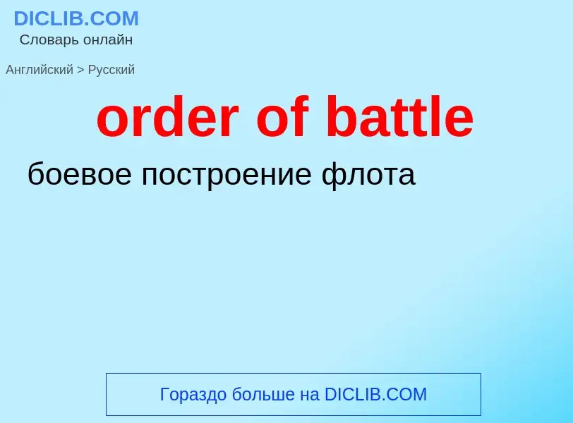 What is the الروسية for order of battle? Translation of &#39order of battle&#39 to الروسية