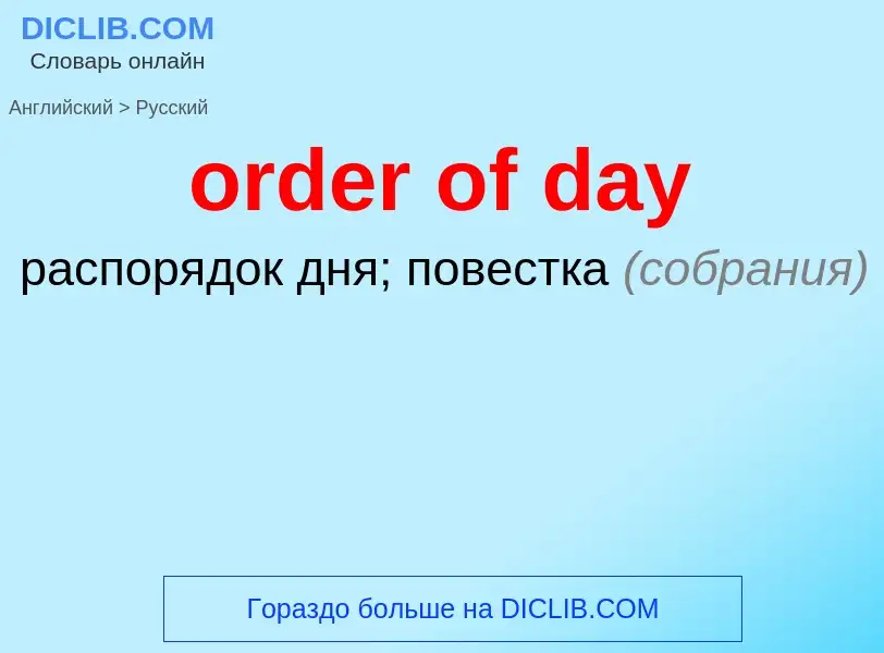 What is the الروسية for order of day? Translation of &#39order of day&#39 to الروسية