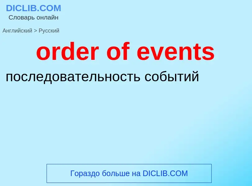 What is the الروسية for order of events? Translation of &#39order of events&#39 to الروسية