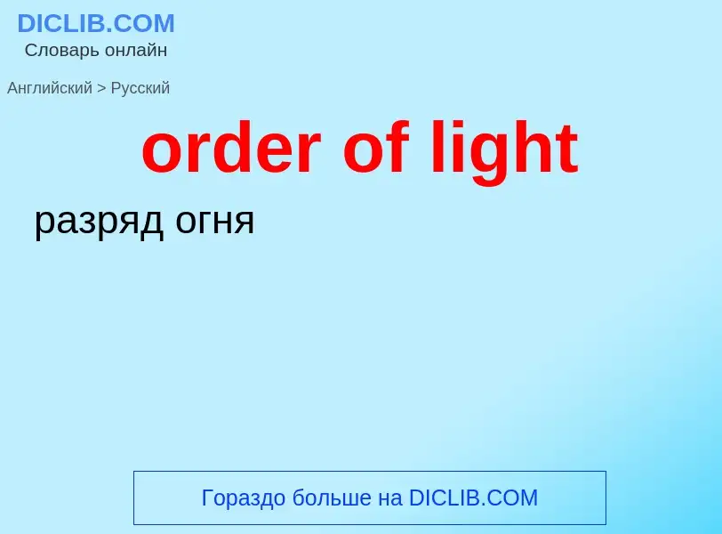 Как переводится order of light на Русский язык