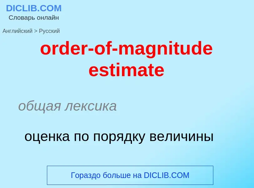 Как переводится order-of-magnitude estimate на Русский язык