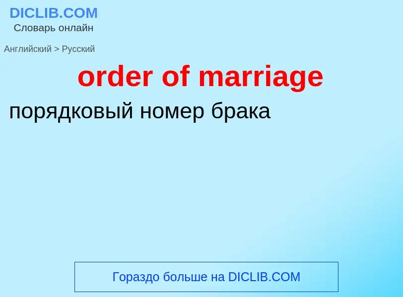 What is the الروسية for order of marriage? Translation of &#39order of marriage&#39 to الروسية