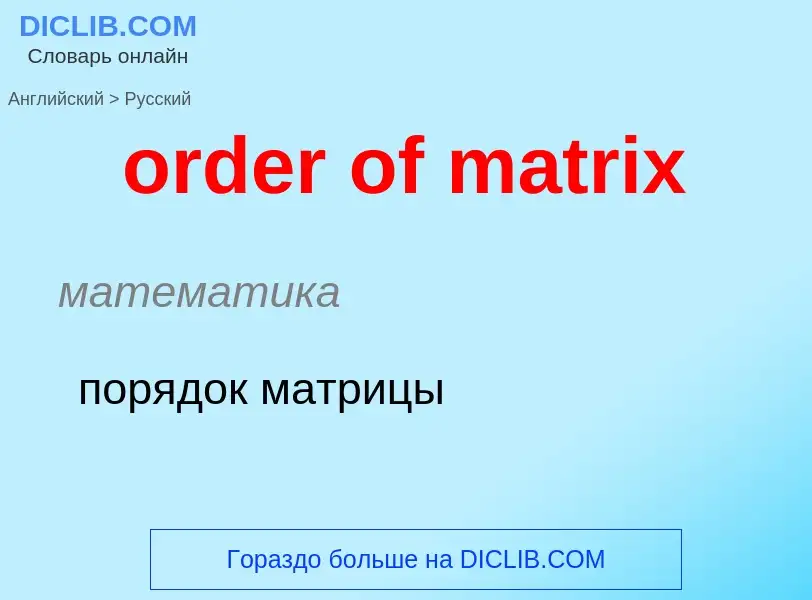 What is the الروسية for order of matrix? Translation of &#39order of matrix&#39 to الروسية