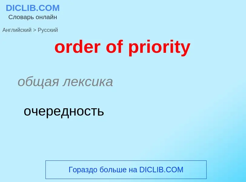 Como se diz order of priority em Russo? Tradução de &#39order of priority&#39 em Russo