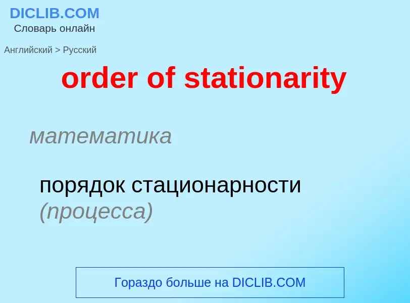 ¿Cómo se dice order of stationarity en Ruso? Traducción de &#39order of stationarity&#39 al Ruso