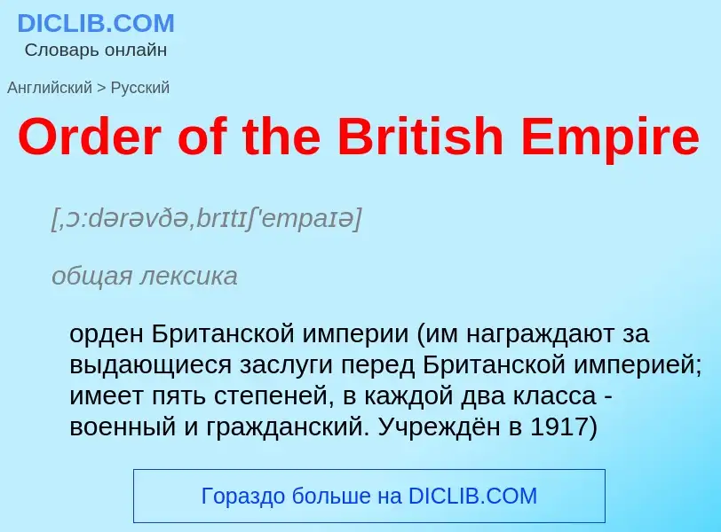 Traduzione di &#39Order of the British Empire&#39 in Russo