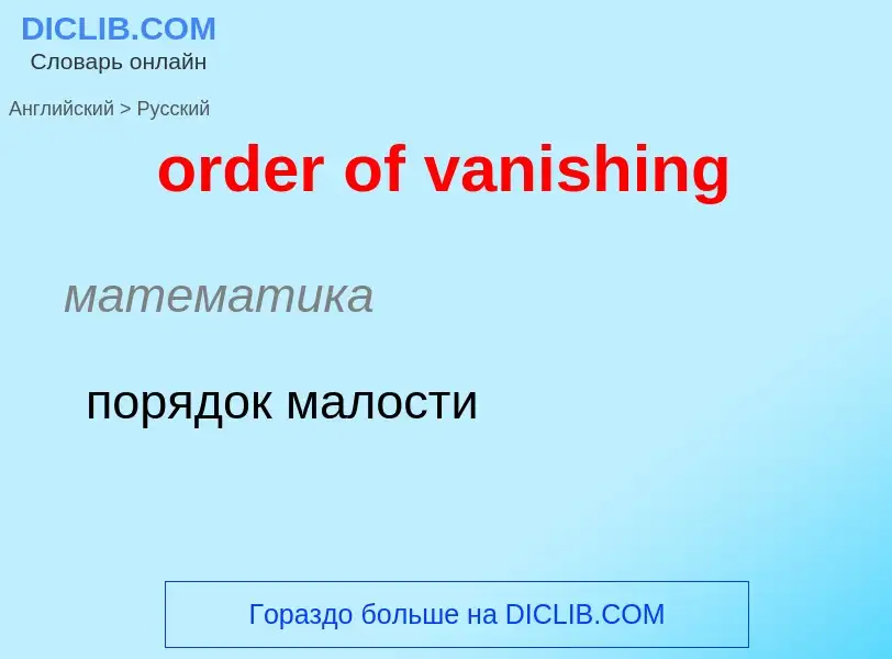 ¿Cómo se dice order of vanishing en Ruso? Traducción de &#39order of vanishing&#39 al Ruso