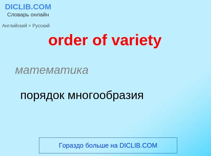 ¿Cómo se dice order of variety en Ruso? Traducción de &#39order of variety&#39 al Ruso