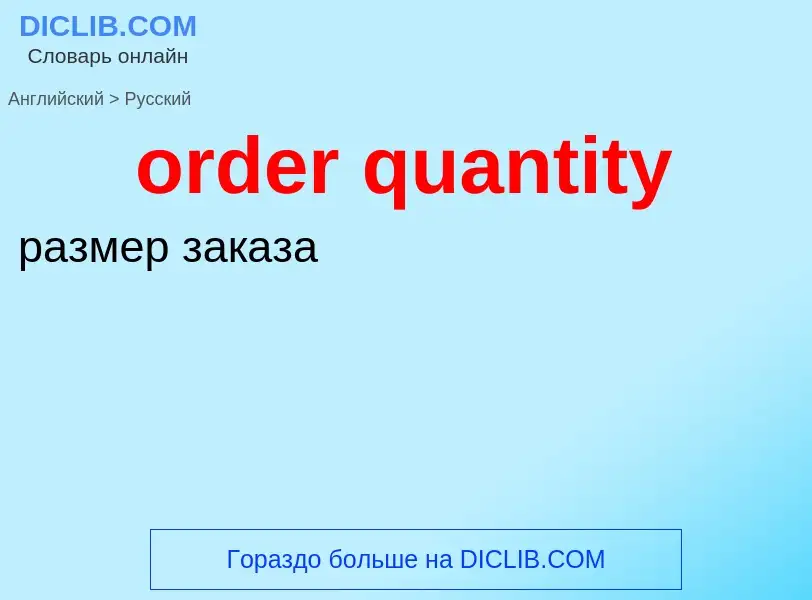 Traduction de &#39order quantity&#39 en Russe