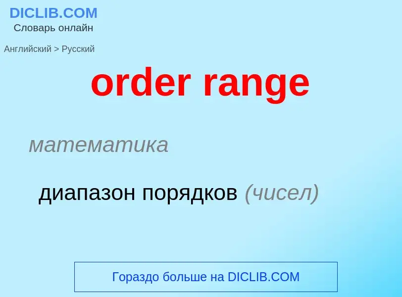 Como se diz order range em Russo? Tradução de &#39order range&#39 em Russo