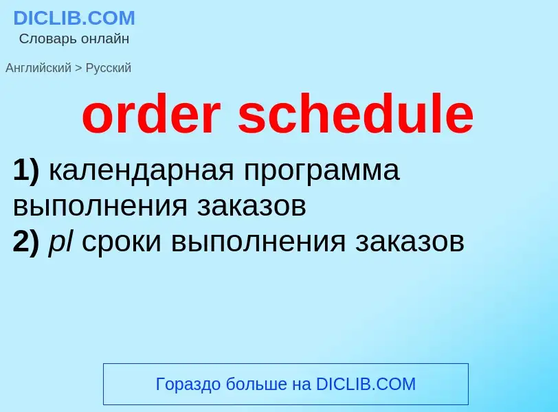 What is the Russian for order schedule? Translation of &#39order schedule&#39 to Russian