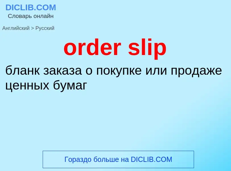 Как переводится order slip на Русский язык