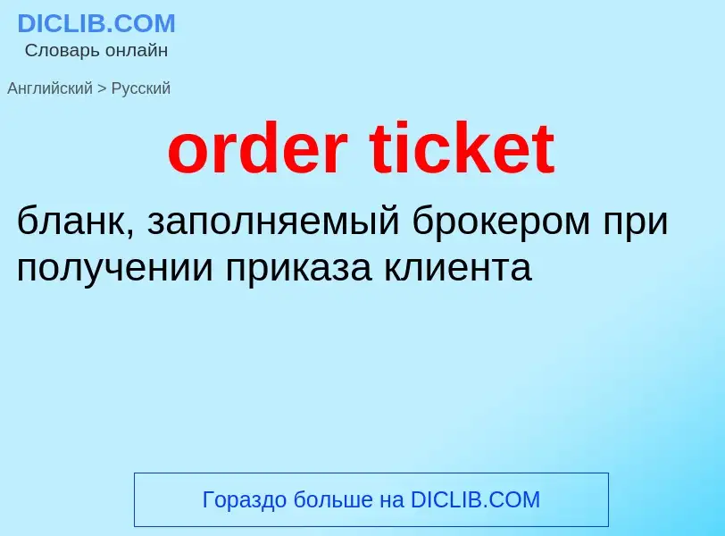 Как переводится order ticket на Русский язык