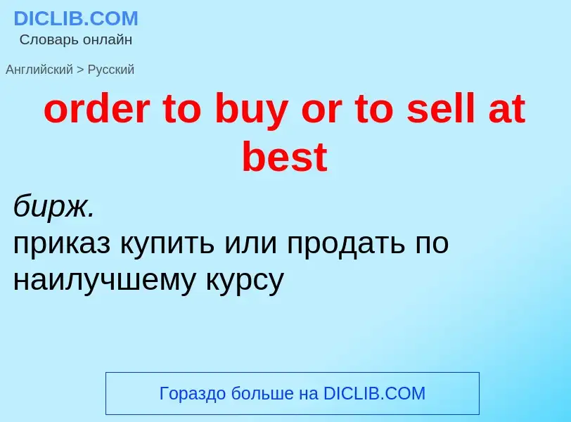 What is the الروسية for order to buy or to sell at best? Translation of &#39order to buy or to sell 