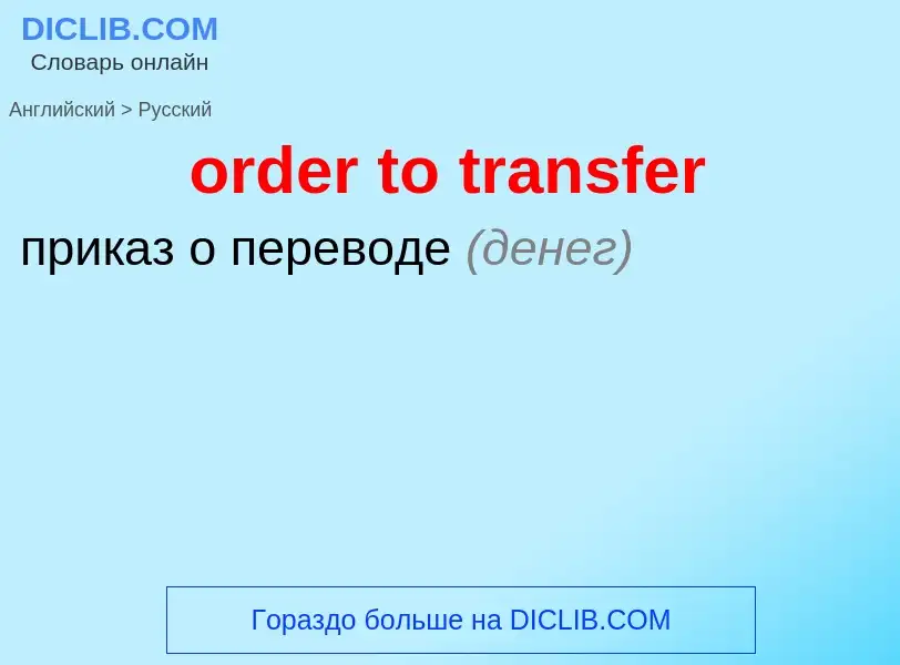 What is the الروسية for order to transfer? Translation of &#39order to transfer&#39 to الروسية