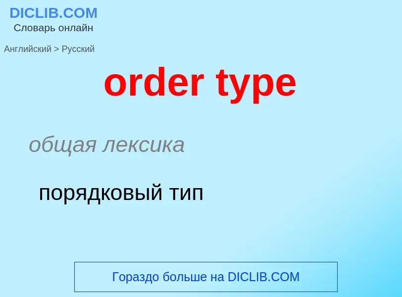 Μετάφραση του &#39order type&#39 σε Ρωσικά