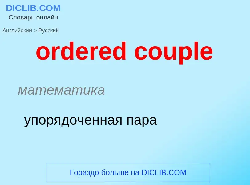 Как переводится ordered couple на Русский язык