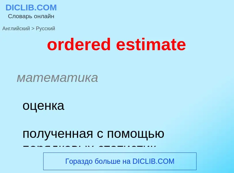 Как переводится ordered estimate на Русский язык