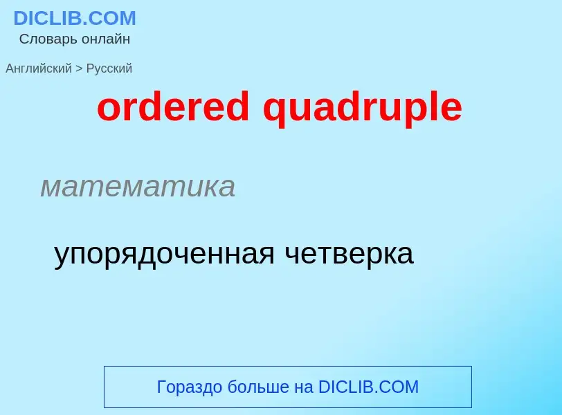 Как переводится ordered quadruple на Русский язык