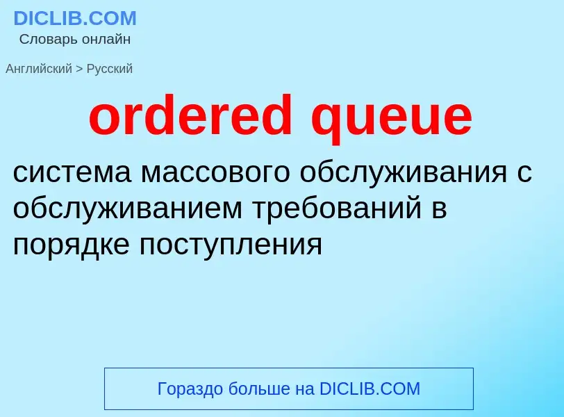 Como se diz ordered queue em Russo? Tradução de &#39ordered queue&#39 em Russo