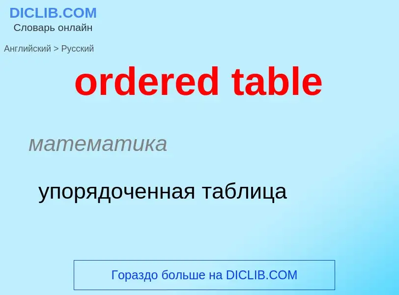 Как переводится ordered table на Русский язык