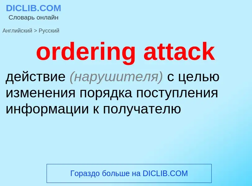 Vertaling van &#39ordering attack&#39 naar Russisch