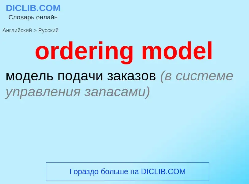 Как переводится ordering model на Русский язык