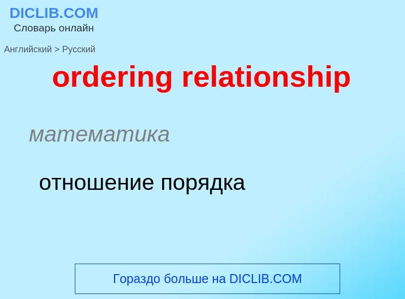 Übersetzung von &#39ordering relationship&#39 in Russisch