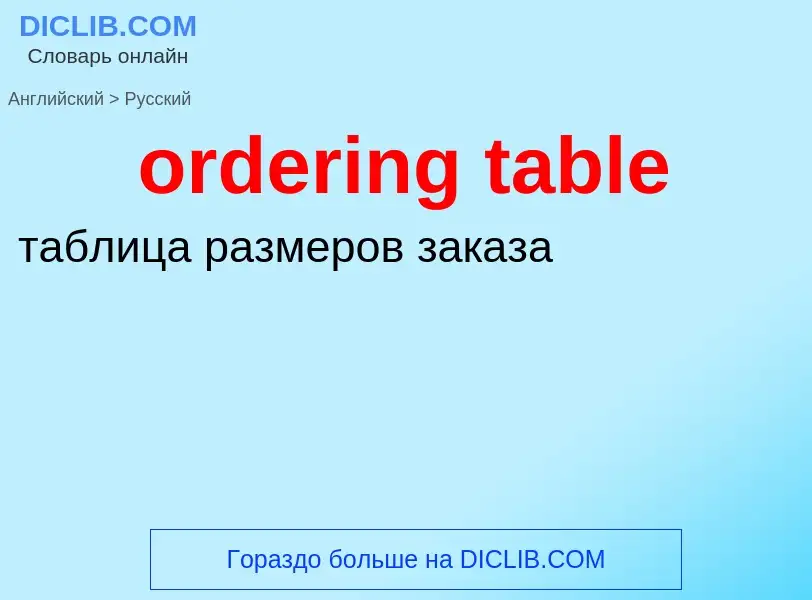 Как переводится ordering table на Русский язык