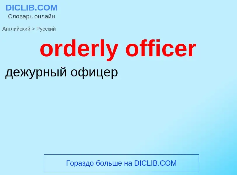 Как переводится orderly officer на Русский язык