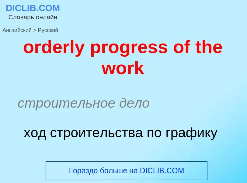 Как переводится orderly progress of the work на Русский язык