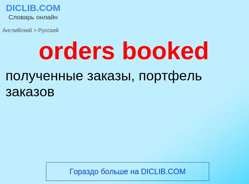 What is the الروسية for orders booked? Translation of &#39orders booked&#39 to الروسية