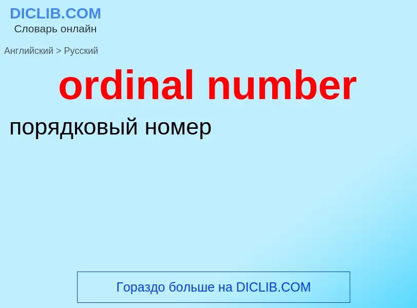 What is the الروسية for ordinal number? Translation of &#39ordinal number&#39 to الروسية