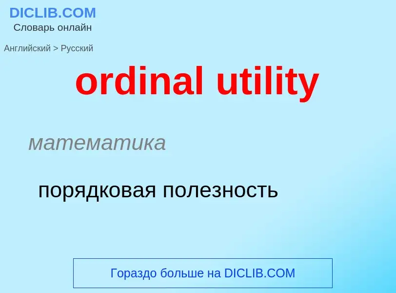 What is the Russian for ordinal utility? Translation of &#39ordinal utility&#39 to Russian