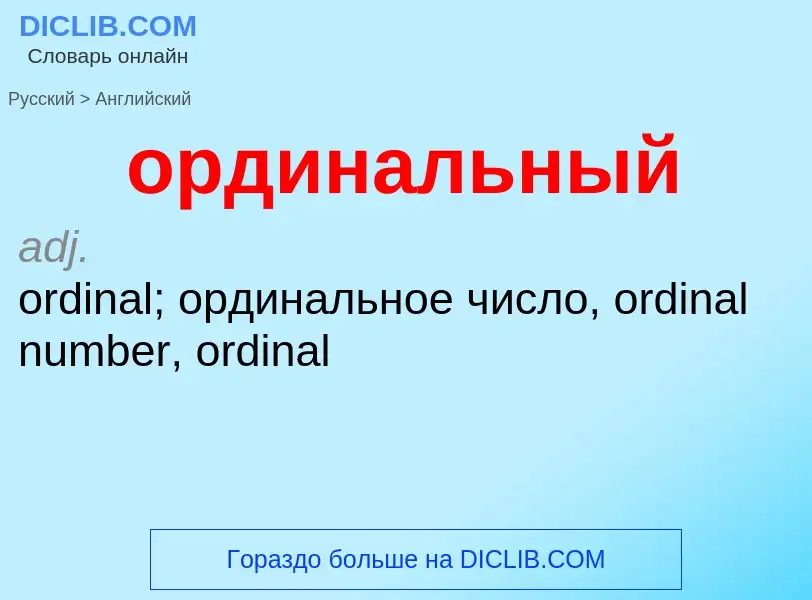 Como se diz ординальный em Inglês? Tradução de &#39ординальный&#39 em Inglês