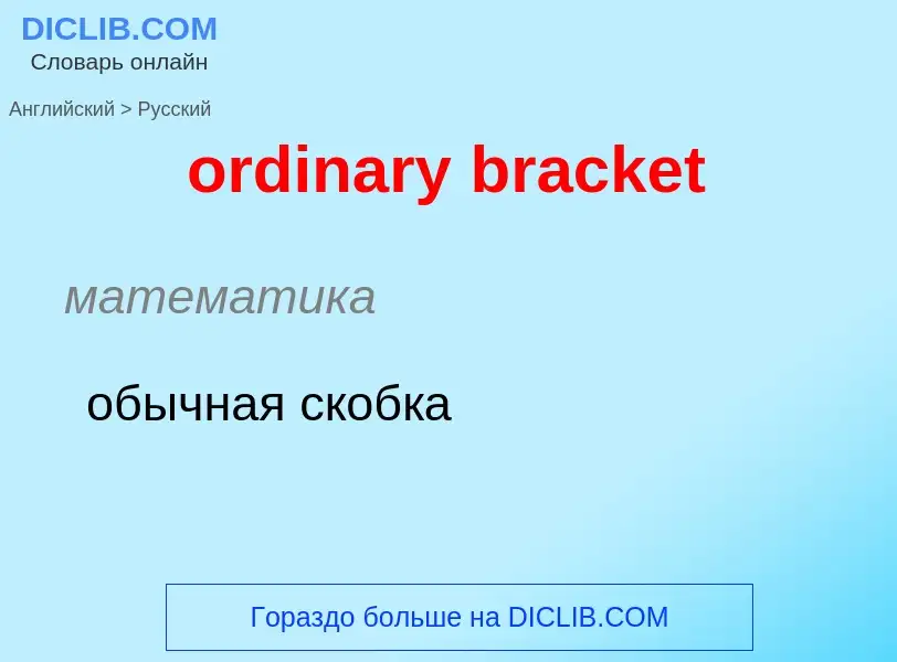 ¿Cómo se dice ordinary bracket en Ruso? Traducción de &#39ordinary bracket&#39 al Ruso