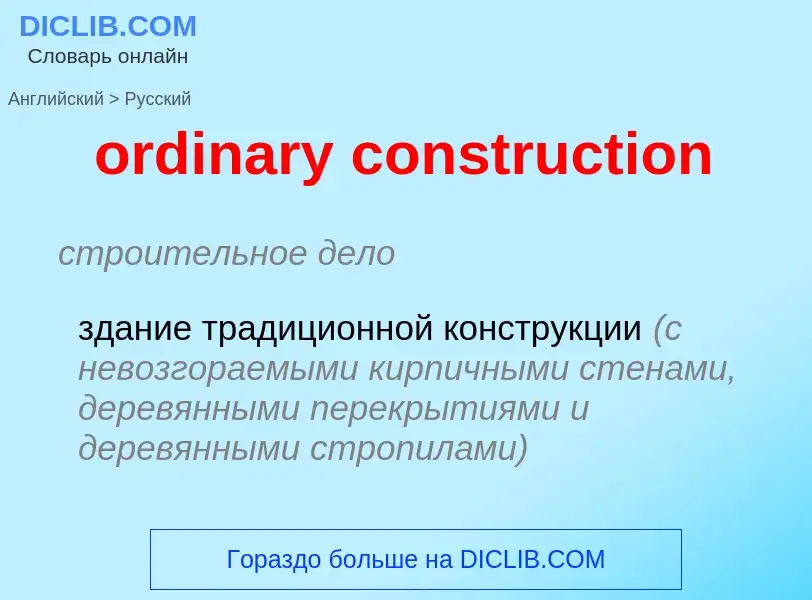 Как переводится ordinary construction на Русский язык