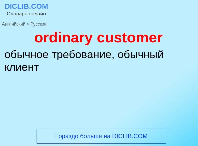 Как переводится ordinary customer на Русский язык