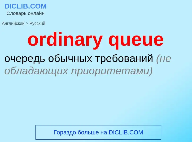 Como se diz ordinary queue em Russo? Tradução de &#39ordinary queue&#39 em Russo