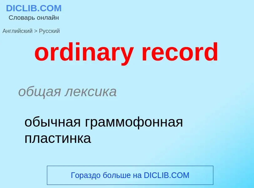 ¿Cómo se dice ordinary record en Ruso? Traducción de &#39ordinary record&#39 al Ruso