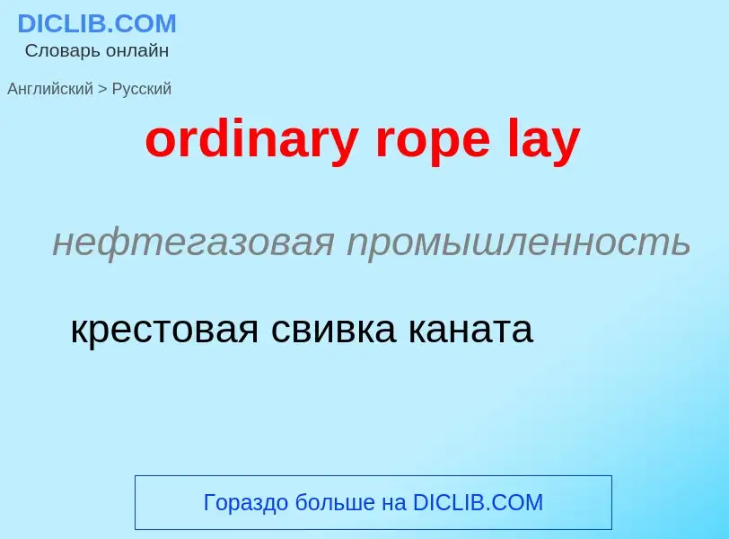 ¿Cómo se dice ordinary rope lay en Ruso? Traducción de &#39ordinary rope lay&#39 al Ruso