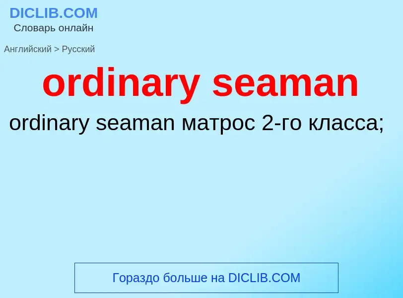 Μετάφραση του &#39ordinary seaman&#39 σε Ρωσικά