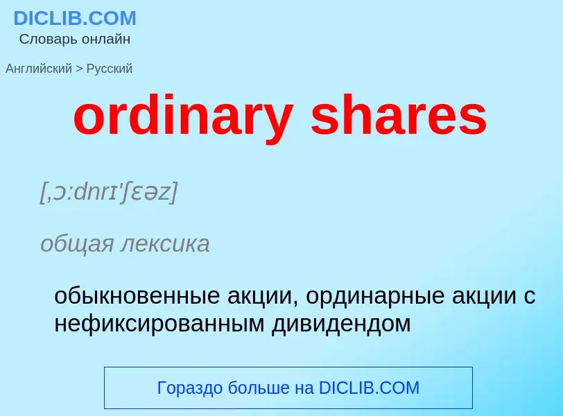 Как переводится ordinary shares на Русский язык