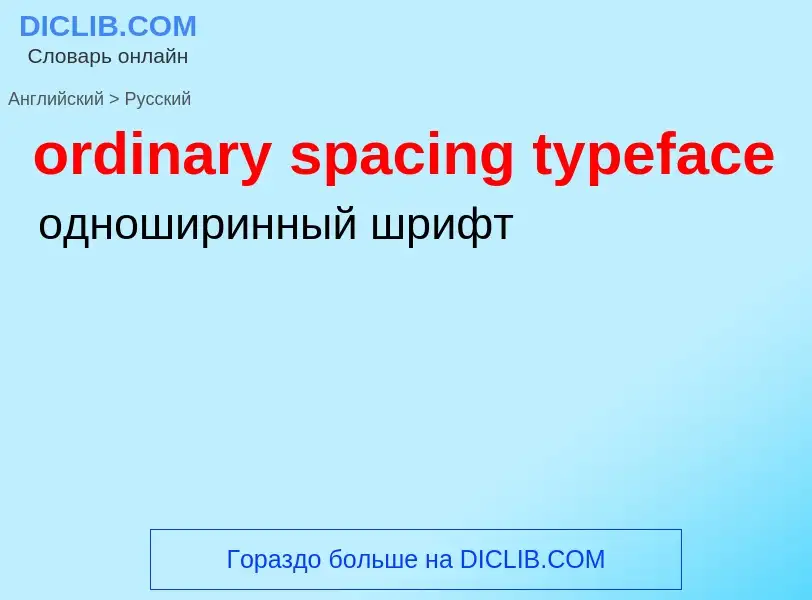 Vertaling van &#39ordinary spacing typeface&#39 naar Russisch