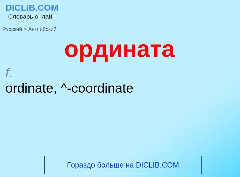 Como se diz ордината em Inglês? Tradução de &#39ордината&#39 em Inglês