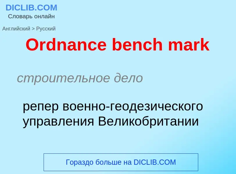 What is the Russian for Ordnance bench mark? Translation of &#39Ordnance bench mark&#39 to Russian